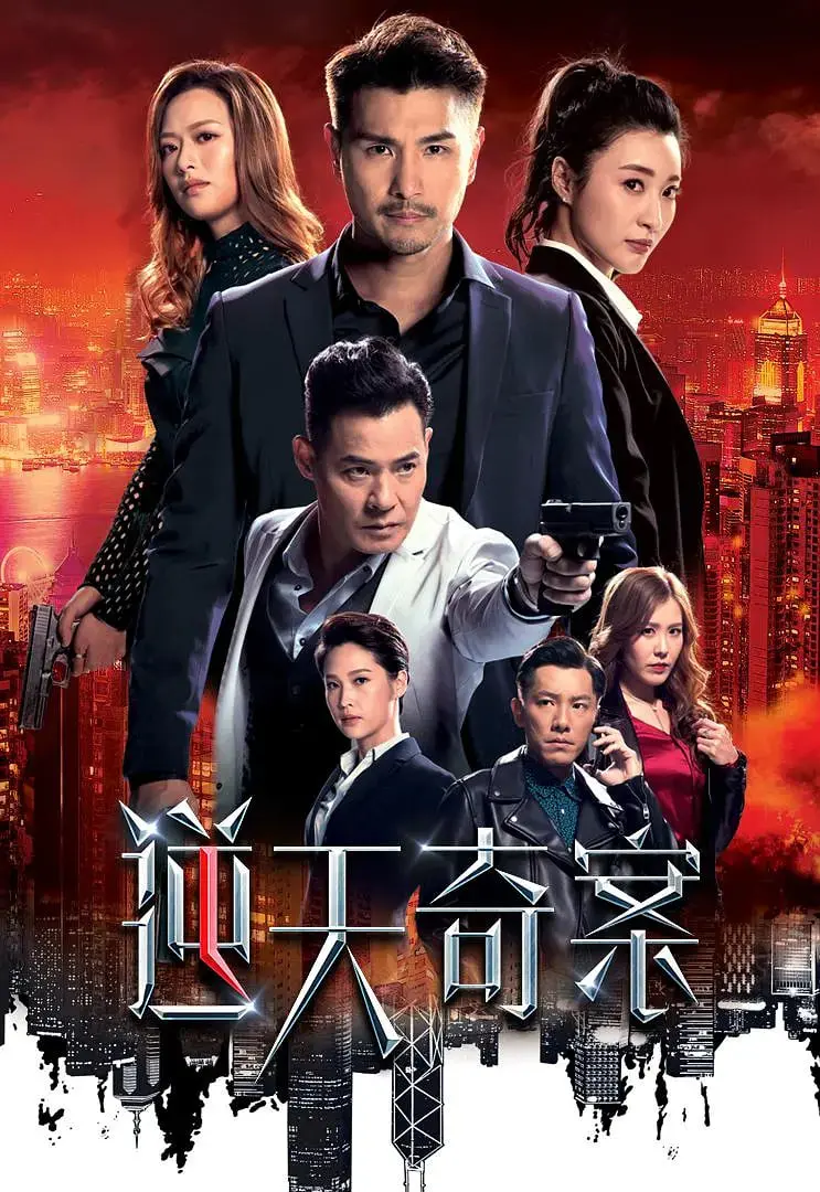 港剧迷必看！《逆天奇案》：双雄联手，高能反转，悬疑烧脑爽到飞起！