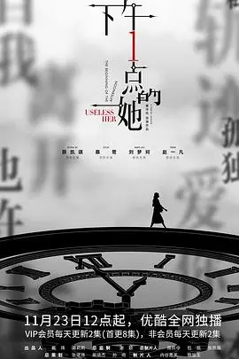 《下午一点的她》影评：阳光下的秘密与救赎，一部触动心灵的女性电影