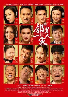 《邻里一家人》：笑泪交织的家庭喜剧，温暖治愈你的都市孤独症！