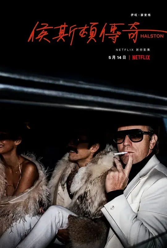 《侯斯顿》：时尚偶像的陨落与重生，Netflix 必看传记片！