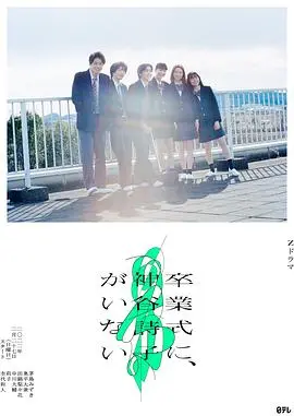 《神谷诗子没有参加毕业典礼》：逃离与寻找的青春诗篇，毕业不是终点！