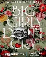 《大女孩不哭》：戳破爱情泡沫，直击都市女性的情感困境与成长！