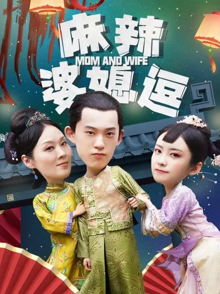 《麻辣婆媳逗》：欢笑与泪水齐飞，看婆媳如何斗智斗勇，爆笑演绎家庭伦理剧