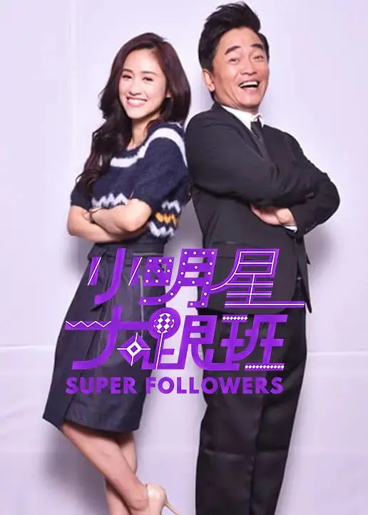 爆笑综艺回归！《小明星大跟班 2018》：揭秘台湾娱乐圈的幕后趣事与明星八卦