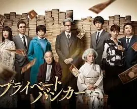 《私人银行家》：金融巨鳄的豪赌人生，揭秘金钱与权力的黑暗游戏！