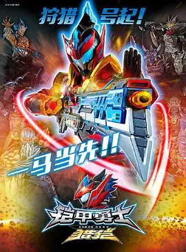 《铠甲勇士猎铠之神脑危机》：拯救世界的少年英雄，燃爆你的热血与童年回忆！