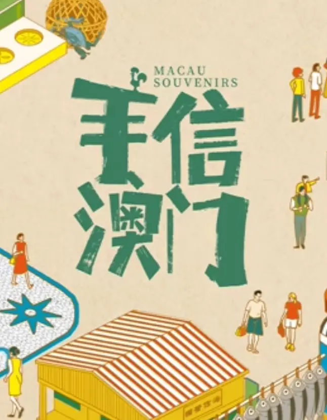 《手信澳门》：舌尖上的回忆与人情味的交织，一部触动心灵的澳门风情纪录片