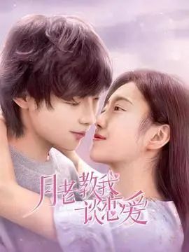 月老的恋爱秘籍：电影《月老教我谈恋爱》幽默解析与现代爱情启发