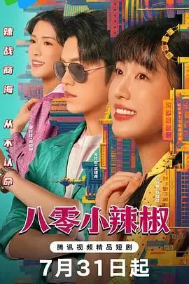 《八零小辣椒》：叛逆少女燃炸青春，笑泪齐飞的怀旧之旅！