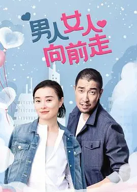 《男人女人向前走》：都市男女情感迷局，婚姻困境与自我救赎的真实写照！