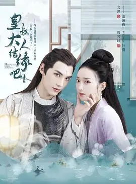 《皇叔大人结缘吧》：冷面皇叔与俏医女的萌动情缘，宫廷秘史与温情治愈的奇妙碰撞！