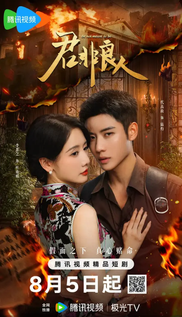 《君非良人》：一段虐恋情深的东方传奇，看尽儿女情长与家国天下