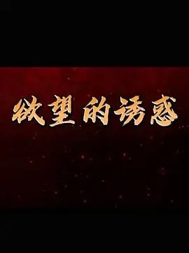 《欲望的诱惑》：人性深渊中的禁忌之恋，一场燃烧灵魂的爱欲游戏