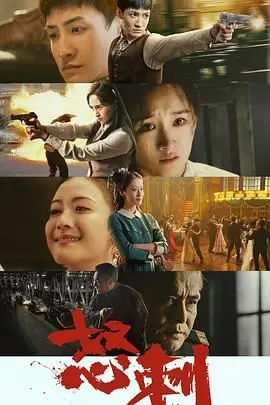 《怒刺》：家国情仇交织的生死绝杀，当复仇之火燃尽所有羁绊