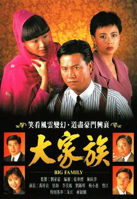 《大家族》：亲情、权谋与人性的史诗巨制，看豪门恩怨如何上演浮世绘