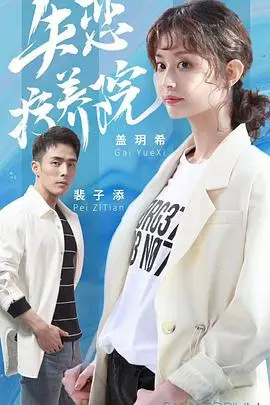 《失恋疗养院》：当心碎遇上治愈奇遇，一场灵魂的奇幻漂流，让你笑中带泪重拾爱！