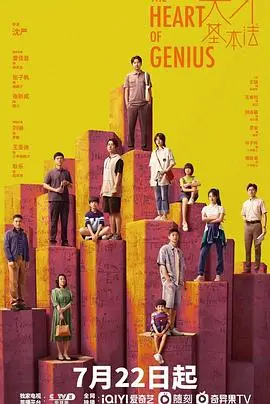 《天才基本法》：穿越平行时空，一场关于爱与解谜的数学冒险，重新定义亲情与成长！