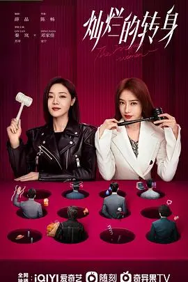 《灿烂的转身》：都市女性自我救赎的华丽冒险，一场关乎爱与独立的痛快宣言