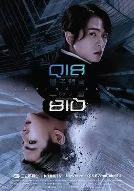 《Q18量子预言》：当科学与神秘交织，一场关于时间、命运与人类未来的震撼预言！