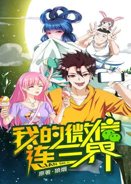 《我的微信连三界第一季》：当现代科技遇上东方神话，一段爆笑奇幻的修仙之旅，你敢信？