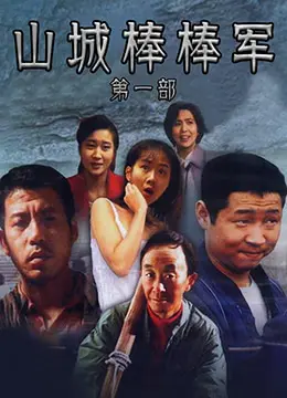 《山城棒棒军》：重庆底层人民的辛酸史诗，笑泪交织的现实主义扛鼎之作