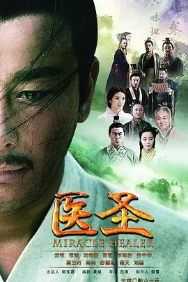 《医圣》：悬壶济世还是另有所图？揭秘神医背后不为人知的秘密与人性的考验！