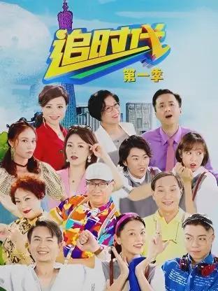 《追时代 第一季》：职场群像的野心与挣扎，看小人物如何燃爆人生！