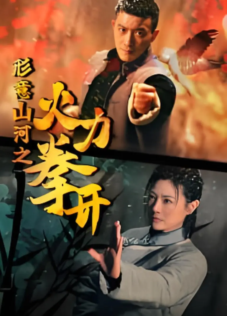 《形意山河之火力拳开》：硬核格斗燃爆银幕，传统武术焕发新机！