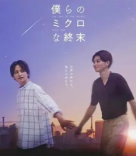 《我们那微不足道的落幕》：江湖不再，余生皆是，一个时代的告别与不舍