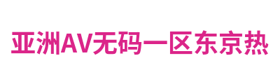 亚洲AV无码一区东京热 Logo